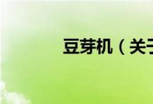 豆芽機(jī)（關(guān)于豆芽機(jī)的介紹）