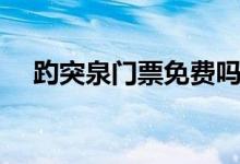 趵突泉門票免費(fèi)嗎（關(guān)于趵突泉的簡(jiǎn)介）
