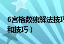 6宮格數(shù)獨解法技巧（你必須掌握的那些規(guī)則和技巧）
