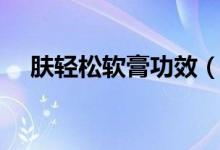 膚輕松軟膏功效（膚輕松軟膏功能主治）