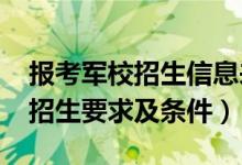報考軍校招生信息來源（寧夏2022最新軍校招生要求及條件）