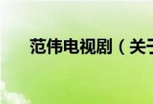 范偉電視?。P(guān)于范偉電視劇的介紹）