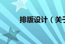 排版設(shè)計(jì)（關(guān)于排版設(shè)計(jì)的介紹）