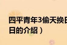 四平青年3偷天換日（關于四平青年3偷天換日的介紹）