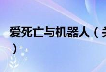 愛死亡與機器人（關(guān)于愛死亡與機器人的介紹）