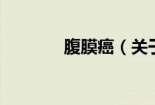腹膜癌（關(guān)于腹膜癌的介紹）