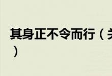 其身正不令而行（關于其身正不令而行的介紹）
