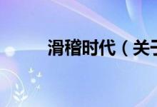 滑稽時代（關于滑稽時代的介紹）