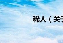 稀人（關于稀人的介紹）