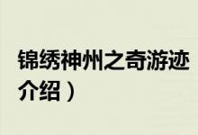 錦繡神州之奇游跡（關于錦繡神州之奇游跡的介紹）