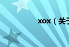 xox（關于xox的介紹）