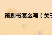 策劃書(shū)怎么寫(xiě)（關(guān)于策劃書(shū)怎么寫(xiě)的介紹）