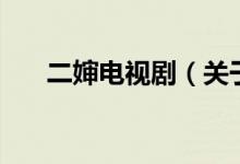 二嬸電視?。P(guān)于二嬸電視劇的介紹）