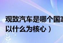 觀致汽車是哪個國家的（這款汽車的品牌設(shè)計以什么為核心）
