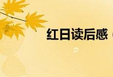 紅日讀后感（這樣寫不會錯）