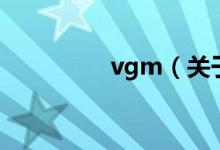 vgm（關于vgm的介紹）