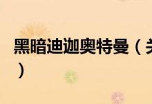 黑暗迪迦奧特曼(關(guān)于黑暗迪迦奧特曼的介紹)