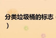 分類(lèi)垃圾桶的標(biāo)志（分類(lèi)垃圾桶的標(biāo)志是什么）