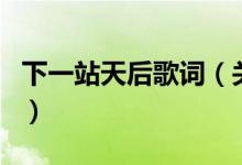 下一站天后歌詞（關(guān)于下一站天后歌詞的介紹）