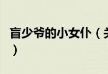 盲少爺?shù)男∨停P(guān)于盲少爺?shù)男∨偷慕榻B）