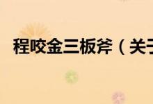 程咬金三板斧（關(guān)于程咬金三板斧的介紹）