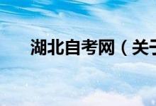 湖北自考網(wǎng)（關(guān)于湖北自考網(wǎng)的介紹）