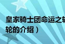 皇家騎士團命運之輪（關(guān)于皇家騎士團命運之輪的介紹）