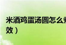 米酒雞蛋湯圓怎么煮好吃（米酒雞蛋湯圓的功效）
