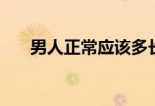 男人正常應(yīng)該多長（男生多長算正常）