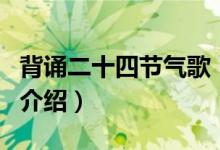 背誦二十四節(jié)氣歌（關(guān)于背誦二十四節(jié)氣歌的介紹）