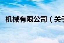 機(jī)械有限公司（關(guān)于機(jī)械有限公司的介紹）
