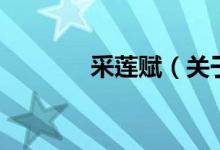 采蓮賦（關(guān)于采蓮賦的介紹）