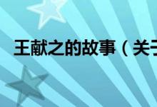 王獻之的故事（關于王獻之的故事的介紹）