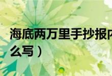 海底兩萬里手抄報(bào)內(nèi)容（海底兩萬里手抄報(bào)怎么寫）
