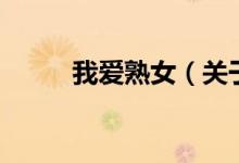 我愛熟女（關于我愛熟女的介紹）
