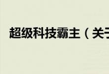 超級科技霸主（關(guān)于超級科技霸主的介紹）