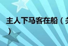 主人下馬客在船（關(guān)于主人下馬客在船的介紹）
