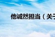 他誠然擔(dān)當(dāng)（關(guān)于他誠然擔(dān)當(dāng)?shù)慕榻B）