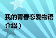 我的青春戀愛物語（關(guān)于我的青春戀愛物語的介紹）