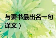 與妻書(shū)最出名一句（與妻書(shū)最出名一句原文及譯文）