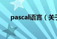 pascal語言（關(guān)于pascal語言的介紹）