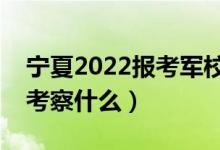 寧夏2022報考軍校面試注意事項（面試主要考察什么）