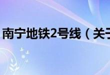 南寧地鐵2號線（關于南寧地鐵2號線的介紹）