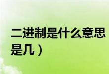 二進(jìn)制是什么意思（二進(jìn)制100換算成十進(jìn)制是幾）