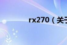 rx270（關(guān)于rx270的介紹）