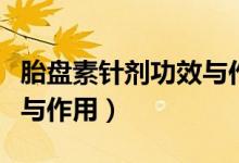 胎盤(pán)素針劑功效與作用副作用（胎盤(pán)素的功效與作用）