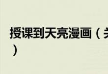 授課到天亮漫畫(huà)（關(guān)于授課到天亮漫畫(huà)的介紹）