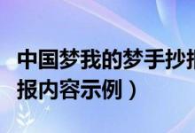 中國夢我的夢手抄報內容（中國夢我的夢手抄報內容示例）