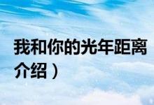 我和你的光年距離（關于我和你的光年距離的介紹）