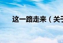 這一路走來(lái)（關(guān)于這一路走來(lái)的介紹）